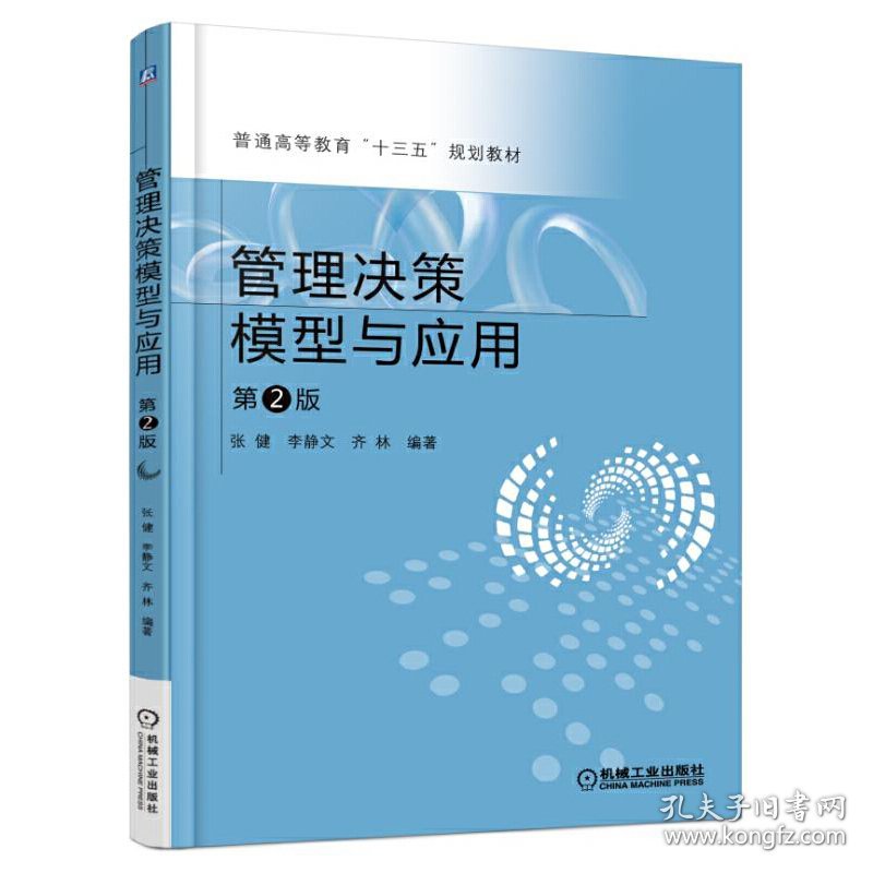 管理决策模型与应用 第2二版 张健 机械工业出版社 9787111555964