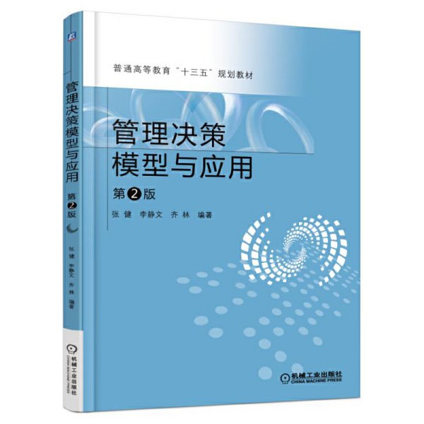 管理决策模型与应用 第2二版 张健 机械工业出版社 9787111555964