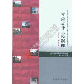 室内设计工程制图(室内设计专业适用)  中国建筑工业出版社 9787112189298