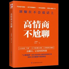 高情商不尬聊(知名情感社区“小鹿情感”500余名资深心理咨询师倾情分享)