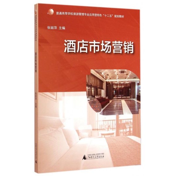 酒店市场营销 张丽萍 广西师范大学出版社 9787549552665