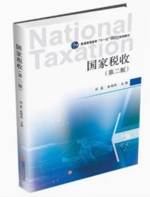國(guó)家稅收(第二2版) 劉蓉 朱明熙 西南財(cái)經(jīng)大學(xué)出版社 9787550456334