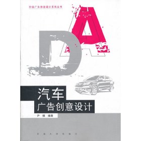 汽车广告创意设计 尹瑾 东南大学出版社 9787564131289