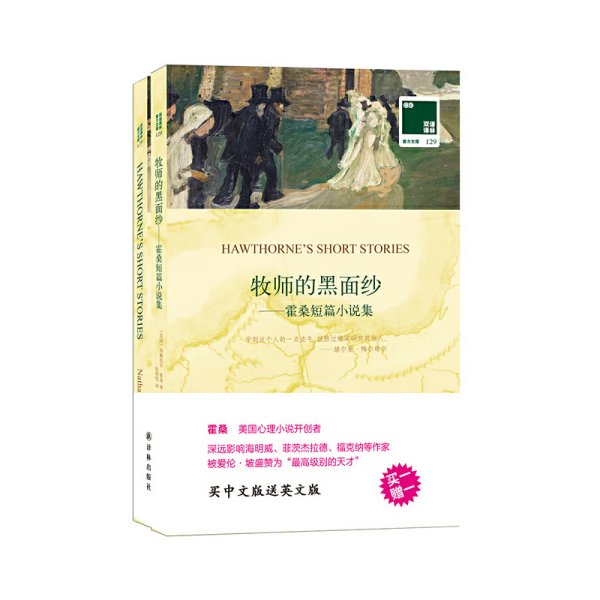 双语译林 壹力文库：牧师的黑面纱——霍桑短篇小说集