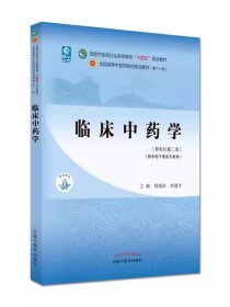 临床中药学·全国中医药行业高等教育“十四五”规划教材