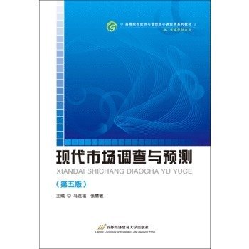 高等院校经济与管理核心课经典系列教材（市场营销专业）：现代市场调查与预测（修订第4版）