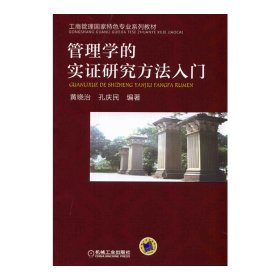 管理学的实证研究方法入门 黄晓治 机械工业出版社 9787111464396