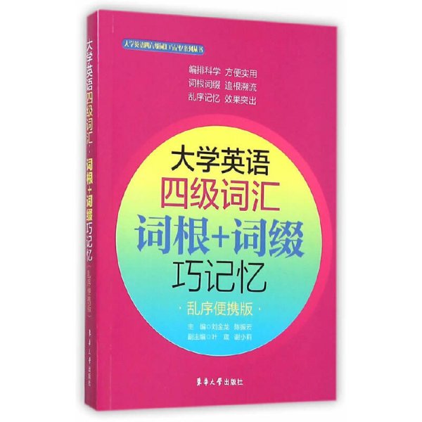 大学英语四级词汇 词根+词缀巧记忆（乱序便携版）