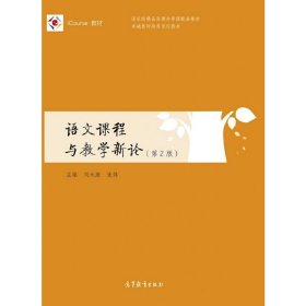 語文課程與教學(xué)新論(第2二版) 劉永康 高等教育出版社 9787040470154