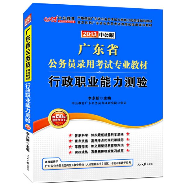 中公教育·2014广东省公务员录用考试专业教材：行政职业能力测验（新版）