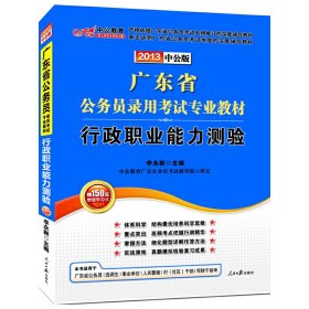 中公教育·2014广东省公务员录用考试专业教材：行政职业能力测验（新版）