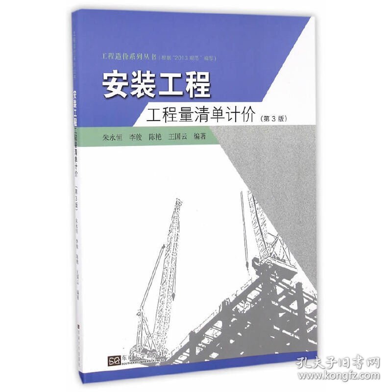 安装工程工程量清单计价(第3三版) 朱永恒 东南大学出版社 9787564163105