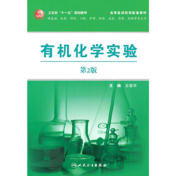 有机化学实验（第2版）（供基础、临床、预防、口腔、护理、检验、美容、影像、麻醉等专业）