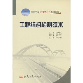 工程结构检测技术 刘培文 人民交通出版社 9787114094668