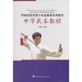 中华武术教程 李德祥 中国人民公安大学出版社 9787565332258