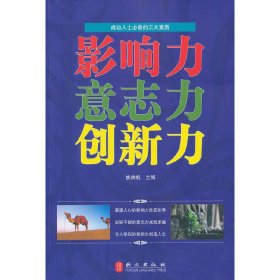 影响力意志力创新力 姚映帆 外文出版社 9787119080482