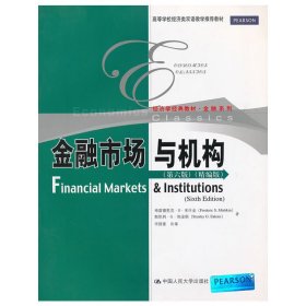 金融市场与机构(第六6版)(精编版) 弗雷德里克 埃金斯 中国人民大学出版社 9787300158167