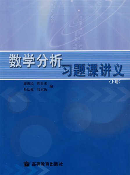 数学分析习题课讲义（上册）