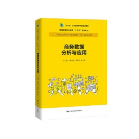 商务数据分析与应用杨从亚21世纪高职高专规划教材电子商务系列;十三五江苏省高等学校重点教材 