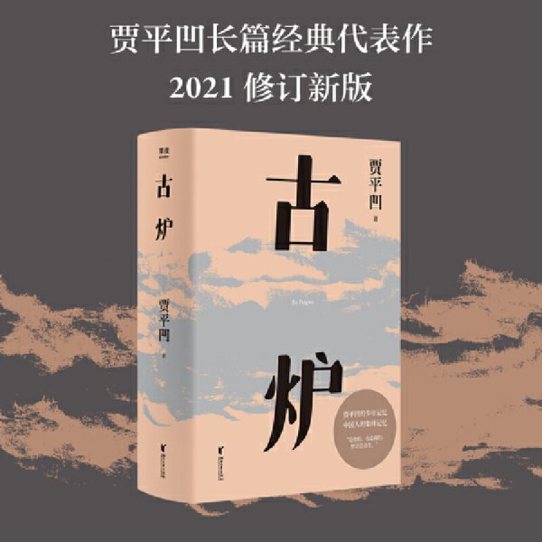 古炉（贾平凹经典代表作，2021修订新版，阅读体验大升级。贾平凹的少年记忆，中国人的集体记忆，直面一个特别的年代）