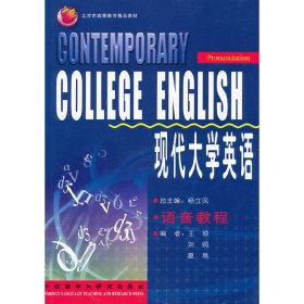 现代大学英语 语音教程 王琼等 外语教学与研究出版社 9787560060286