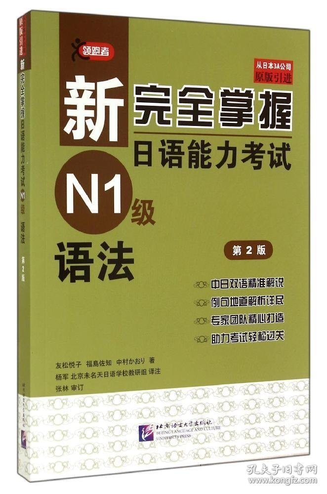 新完全掌握日语能力考试N1级语法(第2二版) 友松悦子 北京语言大学出版社 9787561938911