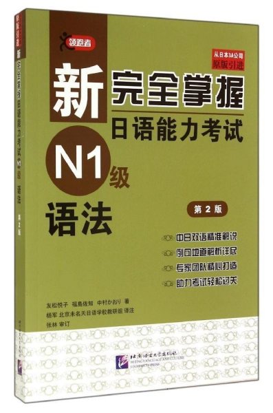 新完全掌握日语能力考试N1级语法(第2二版) 友松悦子 北京语言大学出版社 9787561938911