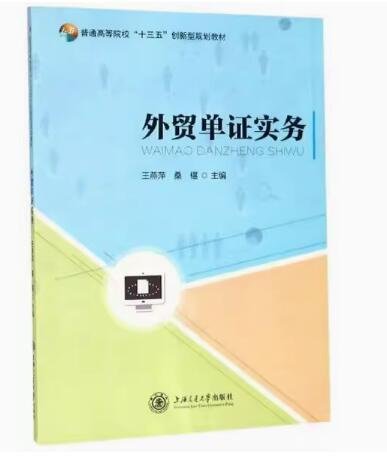 外贸单证实务/普通高等院校“十三五”创新型规划教材