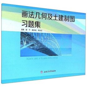 画法几何及土建制图习题集 谢平 谢春娟 陈海雷 西南交通大学出版社 9787564354558