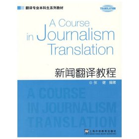 新闻翻译教程 张健 上海外语教育出版社 9787544607018