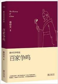 易中天中华史 第六卷：百家争鸣(插图升级版）