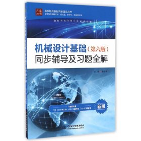 机械设计基础(第六6版)同步辅导及习题全解 焦艳晖 中国水利水电出版社 9787517047773