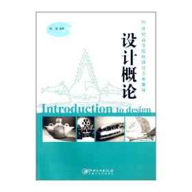 設(shè)計概論 劉涵 江西美術(shù)出版社 9787548027935