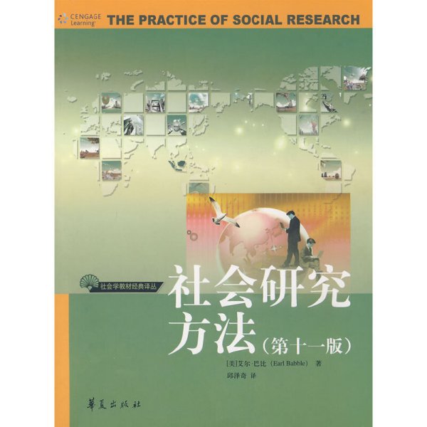 社会研究方法(第十一11版) (美)巴比 邱泽奇 华夏出版社 9787508048000