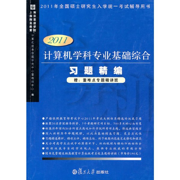 计算机学科专业基础综合习题精编(2011版) 上海翔高教育 南京恩波学校计算机统考命研究中心暨培训中心 复旦大学出版社 9787309075977