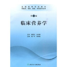 全国高等学校教材：临床营养学（供临床、预防、康复、护理类专业用）（第3版）