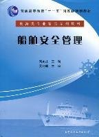 船舶安全管理 刘正江 大连海事大学出版社 9787563225798