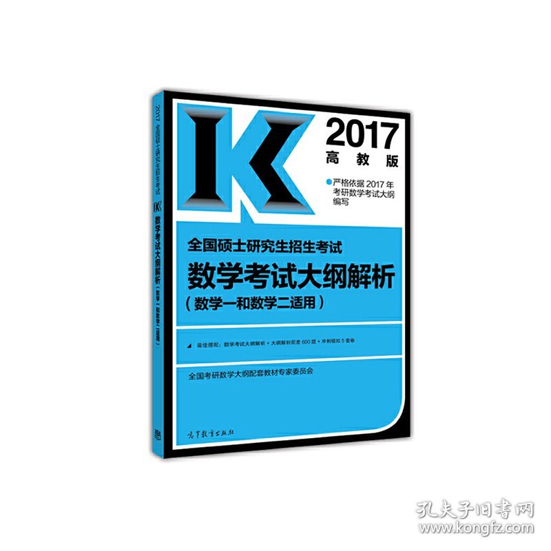 高教版数学考试大纲解析(数学一和数学二适用)(2017高教版) 全国考研数学大纲配套教材专家委员会 高等教育出版社 9787040458534