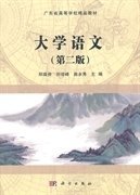 大学语文-(第二2版) 郑瑞侠 科学出版社 9787030434487