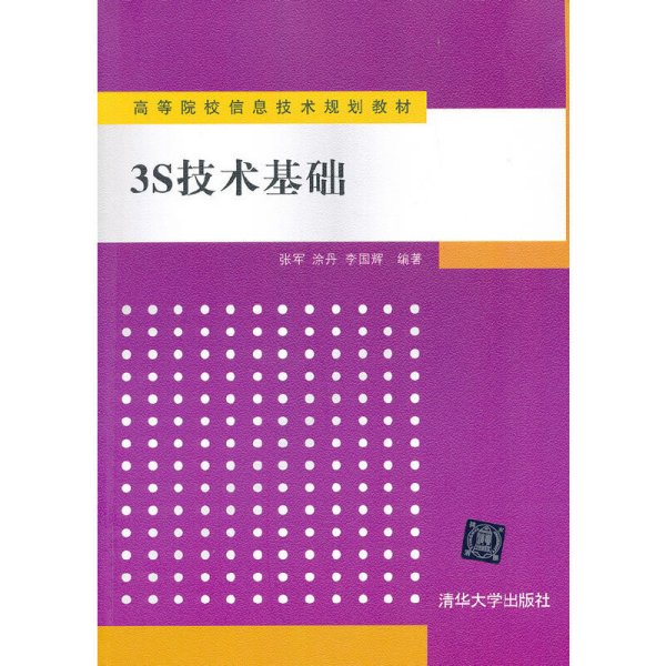 高等院校信息技术规划教材：3S技术基础