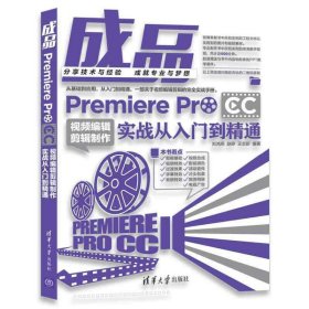 成品——Premiere Pro CC視頻編輯剪輯制作實戰(zhàn)從入門到精通 劉鴻燕 清華大學(xué)出版社 9787302487272