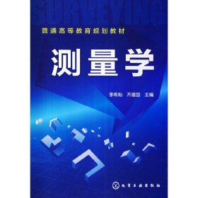 测量学 李希灿 化学工业出版社 9787122197481