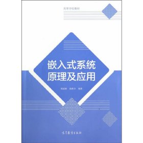 嵌入式系统原理及应用 蒋建春 高等教育出版社 9787040395365