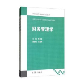 财务管理学 李传军 高等教育出版社 9787040492361