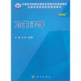 卫生法学(案例版) 石悦 科学出版社 9787030485021