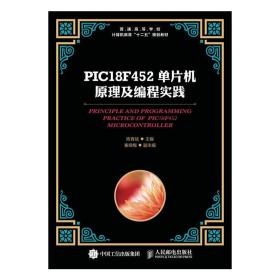 PIC18F452 单片机原理及编程实践 陈育斌 人民邮电出版社 9787115416353陈育斌人民邮电出版社9787115416353