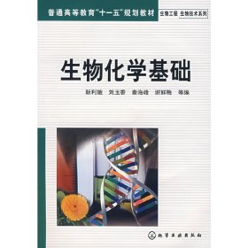 生物化学基础 靳利娥 化学工业出版社 9787122005908