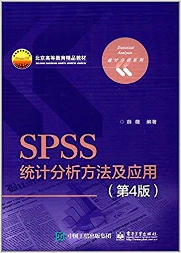 SPSS统计分析方法及应用（第4版）