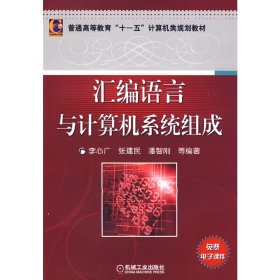 匯編語言與計(jì)算機(jī)系統(tǒng)組成 李心廣 機(jī)械工業(yè)出版社 9787111268680