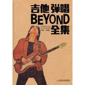 吉他彈唱BEYOND全集 樂融 上海音樂學(xué)院出版社 9787806926895